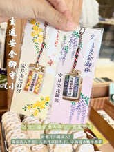 Load image into Gallery viewer, [日本] 安井金比罗宫 交通安全守
