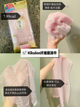 Load image into Gallery viewer, [日本] Kikulon 搓澡巾
