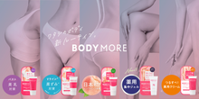 Load image into Gallery viewer, [日本] Bodymore 身体护理
