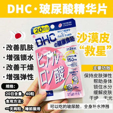 Load image into Gallery viewer, [日本] DHC 口服玻尿酸
