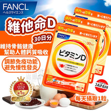 Load image into Gallery viewer, [日本] Fancl 维他命D
