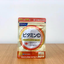 Load image into Gallery viewer, [日本] Fancl 维他命D
