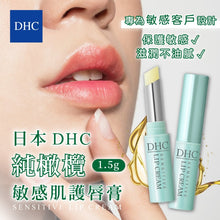 Load image into Gallery viewer, [日本] DHC 敏感专用护唇膏
